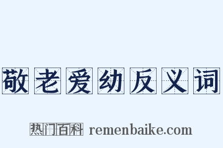 敬老爱幼反义词是什么意思的图片